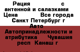 Рация stabo xm 3082 с антенной и салазками › Цена ­ 2 000 - Все города, Санкт-Петербург г. Авто » Автопринадлежности и атрибутика   . Чувашия респ.,Канаш г.